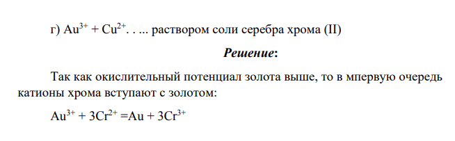 Вычислить потенциалы в точках эквивалентности и определить, можно ли потенциометрически раздельно оттитровать следующие смеси: г) Au3+ + Cu2+. . ... раствором соли серебра хрома (II)