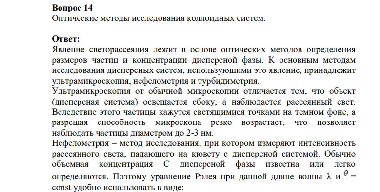 Оптические методы исследования коллоидных систем.
