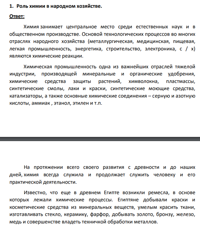 Роль химии в народном хозяйстве.