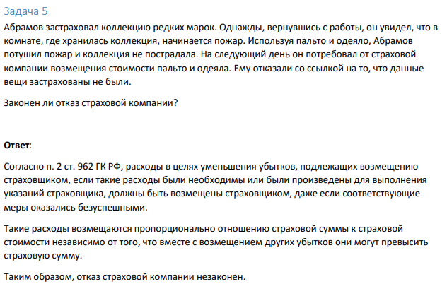 Задача 5 Абрамов застраховал коллекцию редких марок. Однажды, вернувшись с работы, он увидел, что в комнате, где хранилась коллекция, начинается пожар.