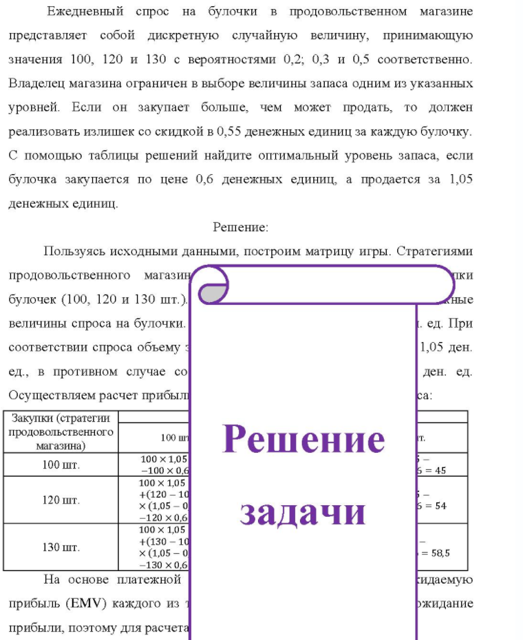 Ежедневный спрос на булочки в продовольственном магазине представляет собой дискретную случайную величину, принимающую значения 100, 120 и 130 с вероятностями 0,2; 0,3 и 0,5 соответственно. Владелец магазина ограничен в выборе величины запаса одним из