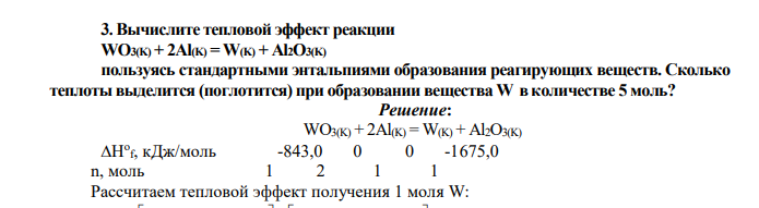 Вычислите тепловой эффект реакции WO3(K) + 2Al(K) = W(K) + Al2O3(K) пользуясь стандартными энтальпиями образования реагирующих веществ. Сколько теплоты выделится (поглотится) при образовании вещества W в количестве 5 моль?