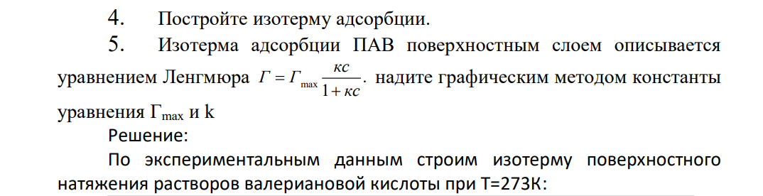 В таблице приведены измеренные при Т=273 К поверхностные натяжения водных растворов валериановой кислоты различных концентраций: с, кмоль/м3 0 0,02 0,04 0,06 0,08 0,10 0,15 0,20 103 , Н/м 75,62 72,84 70,50 68,48 66,71 65,13 61,78 59,06
