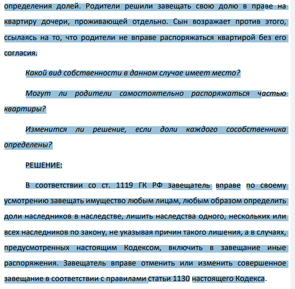 4.Супруги Бирюковы и их сын Федор, проживающий с ними, приватизировали 3-х комнатную квартиру на условиях общей собственности, без 1121 определения долей. Родители решили завещать свою долю в праве на квартиру дочери, проживающей отдельно.
