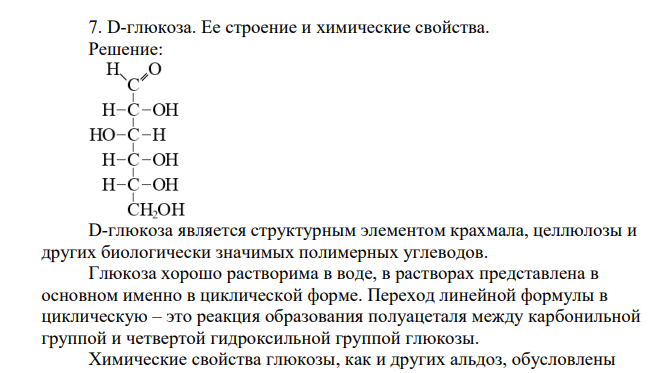D-глюкоза. Ее строение и химические свойства