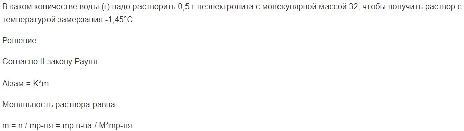 В каком количестве воды (г) надо растворить 0,5 г неэлектролита с молекулярной массой 32, чтобы получить раствор с температурой замерзания -1,45°С.