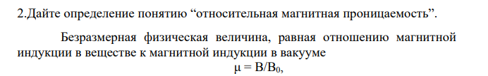 Дайте определение понятию “относительная магнитная проницаемость”