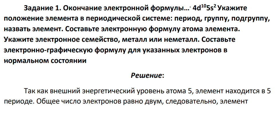 Окончание электронной формулы…. 4d 105s 2 Укажите положение элемента в периодической системе: период, группу, подгруппу, назвать элемент. Составьте электронную формулу атома элемента. Укажите электронное семейство, металл или неметалл. Составьте электронно-графическую формулу для указанных электронов в нормальном состоянии
