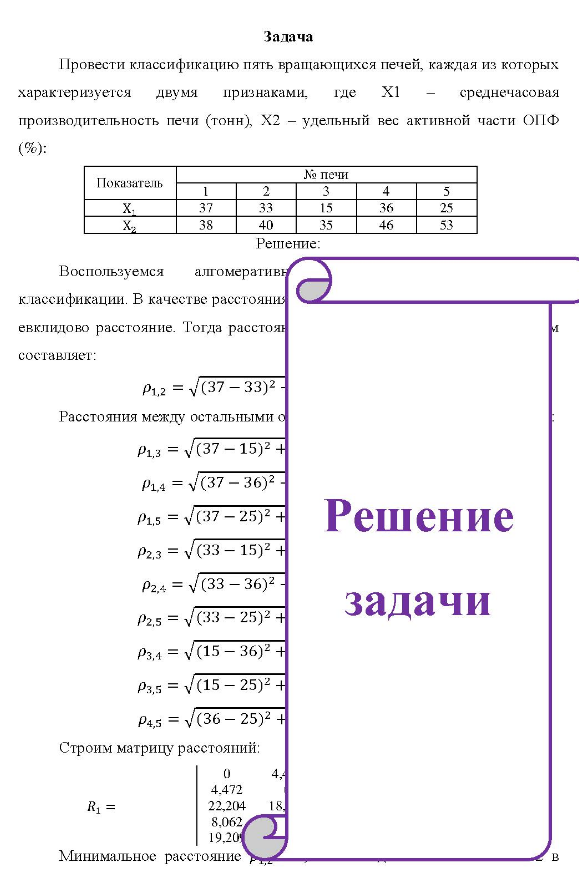 Провести классификацию пять вращающихся печей, каждая из которых характеризуется двумя признаками, где X1 среднечасовая производительность печи (тонн), X2 - удельный вес активной части ОПФ (%): Показатель № печи 37 38 33 40