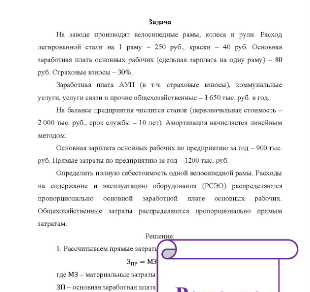 Задача На заводе производят велосипедные рамы, колеса и рули. Расход легированной стали на 1 раму - 250 руб., краски - 40 руб. Основная заработная плата основных рабочих (сдельная зарплата на одну раму) - 80 руб