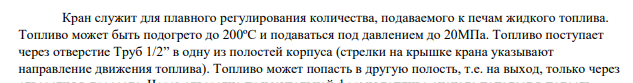 Служебное назначение узла и детали Общий вид крана-регулятора для подачи топлива представим на рисунке 1