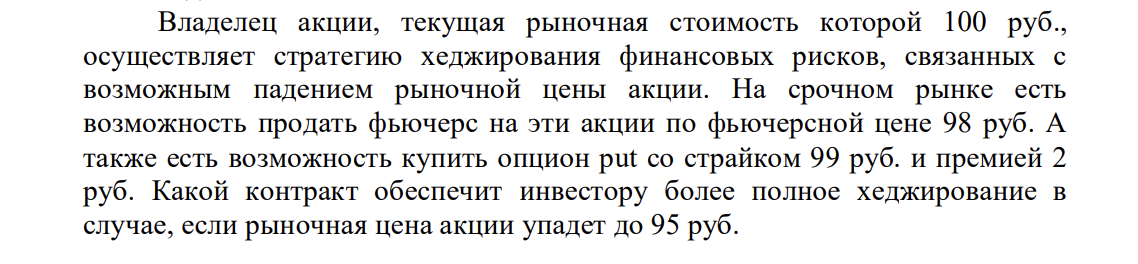 Владелец акции, текущая рыночная стоимость которой 100 руб., осуществляет стратегию хеджирования финансовых рисков, связанных с возможным падением рыночной цены акции. На срочном рынке есть возможность продать фьючерс на эти акции по фьючерсной цене 98 руб.