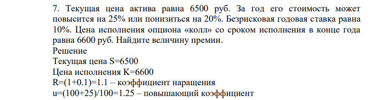 Текущая цена актива равна 6500 руб. За год его стоимость может повысится на 25% или понизиться на 20%. Безрисковая годовая ставка равна 10%.