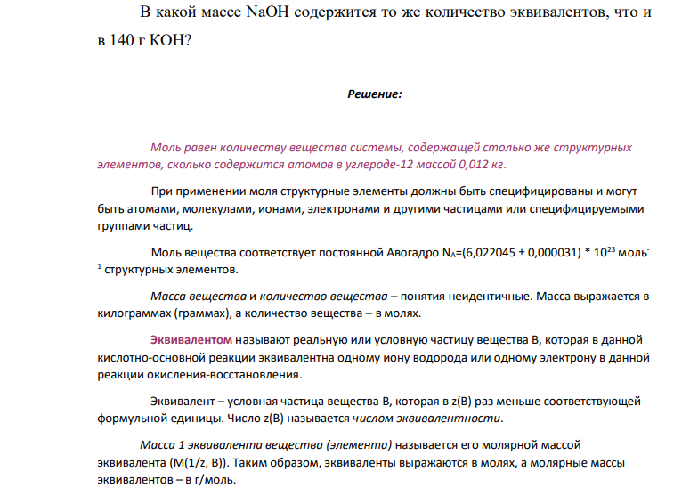 В какой массе NaOH содержится то же количество эквивалентов, что и в 140 г КОН?
