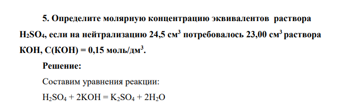 Определите молярную концентрацию эквивалентов раствора Н2SO4, если на нейтрализацию 24,5 см3 потребовалось 23,00 см3 раствора КОН, С(КОН) = 0,15 моль/дм3