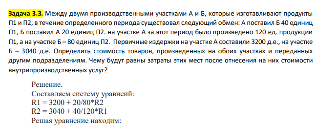 Между двумя производственными участками А и Б, которые изготавливают продукты П1 и П2, в течение определенного периода существовал следующий обмен: А поставил Б 40 единиц П1, Б поставил А 20 единиц П2. на участке А за этот период было произведено 120 ед. продукции П1, а на участке Б – 80 единиц П2. Первичные издержки на участке А составили 3200 д.е., на участке Б – 3040 д.е.