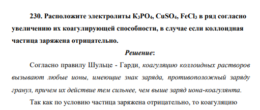 Расположите электролиты К3PO4, CuSO4, FeCl3 в ряд согласно увеличению их коагулирующей способности, в случае если коллоидная частица заряжена отрицательно