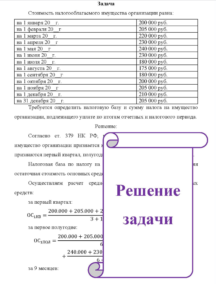 Задача Стоимость налогооблагаемого имущества организации равна: на 1 января 20 г. на 1 февраля 20 г на 1 марта 20 г. на 1 апреля 20 г на 1 мая 20 г на 1 июня 20 20 г. на 1 июля 20г на 1 августа 20 г. на 1 сентября 20 г на 1 октября 20 г на 1 ноября 20 г на 1 декабря 20 20 г. на 31 декабря 20 г. 200 000 руб. 205 000 руб. 220 000 руб. 230 000 руб. 240 000 руб. 230 000 руб. 180 000 руб. 175 000 руб. 180 000 руб. 200 000 руб. 205 000 руб. 210 000 руб. 205 000 руб.