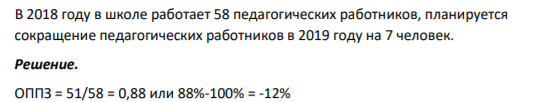 В 2018 году в школе работает 58 педагогических работников, планируется сокращение педагогических работников в 2019 году на 7 человек.