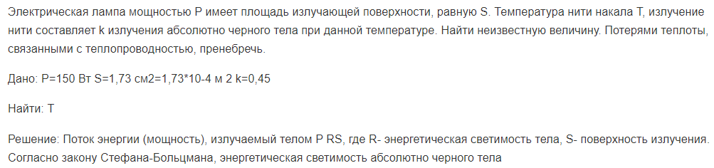 Электрическая лампа мощностью P имеет площадь излучающей поверхности, равную S. Температура нити накала T, излучение нити составляет k излучения абсолютно черного тела при данной температуре.