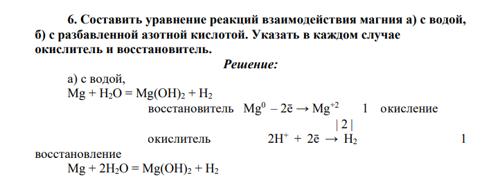 Составить уравнение реакций взаимодействия магния а) с водой, б) с разбавленной азотной кислотой. Указать в каждом случае окислитель и восстановитель.
