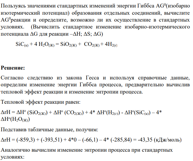 Пользуясь значениями стандартных изменений энергии Гиббса AG0 (изобарно изотермический потенциал) образования отдельных соединений, вычислите AG0реакции и определите, возможно ли их осуществление в стандартных условиях.