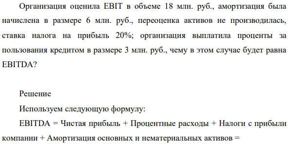 Организация оценила EBIT в объеме 18 млн. руб., амортизация была начислена в размере 6 млн. руб., переоценка активов не производилась, ставка налога на прибыль 20%; организация выплатила проценты за пользования кредитом в размере 3 млн.