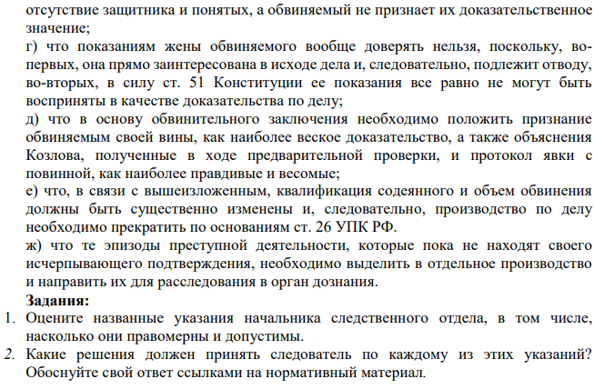 Начальник следственного отдела Грачев, изучив материалы уголовного дела, которое находится в производстве у следователя Молотовой, дал следующие письменные указания: а) признать недопустимыми показания свидетеля Попова, как полученные с нарушением требований УПК РФ, а именно в отсутствие защитника последнего, хотя Попов своевременно ходатайствовал о его присутствии во время допроса,