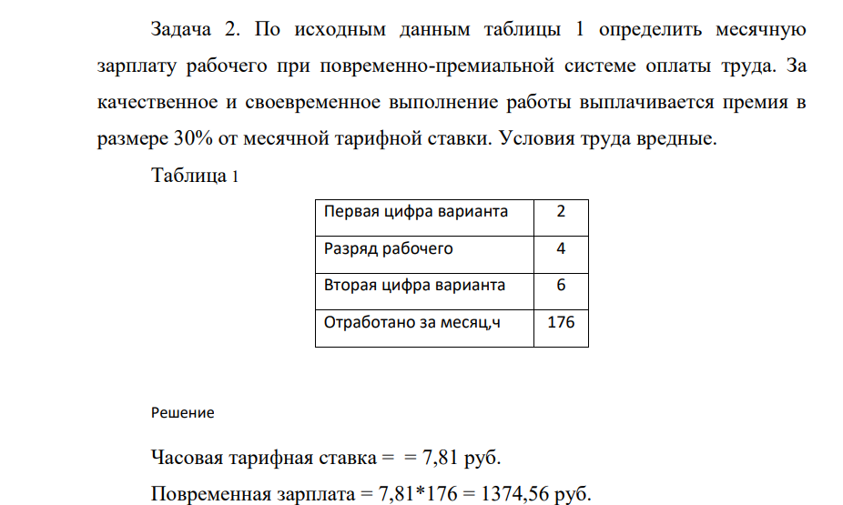 По исходным данным таблицы 1 определить месячную зарплату рабочего при повременно-премиальной системе оплаты труда. За качественное и своевременное выполнение работы выплачивается премия в размере 30% от месячной тарифной ставки.