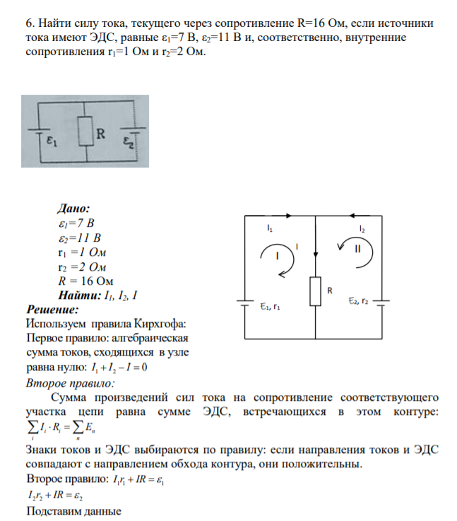 Найти силу тока, текущего через сопротивление R=16 Ом, если источники тока имеют ЭДС, равные ε1=7 В, ε2=11 В и, соответственно, внутренние сопротивления r1=1 Ом и r2=2 Ом