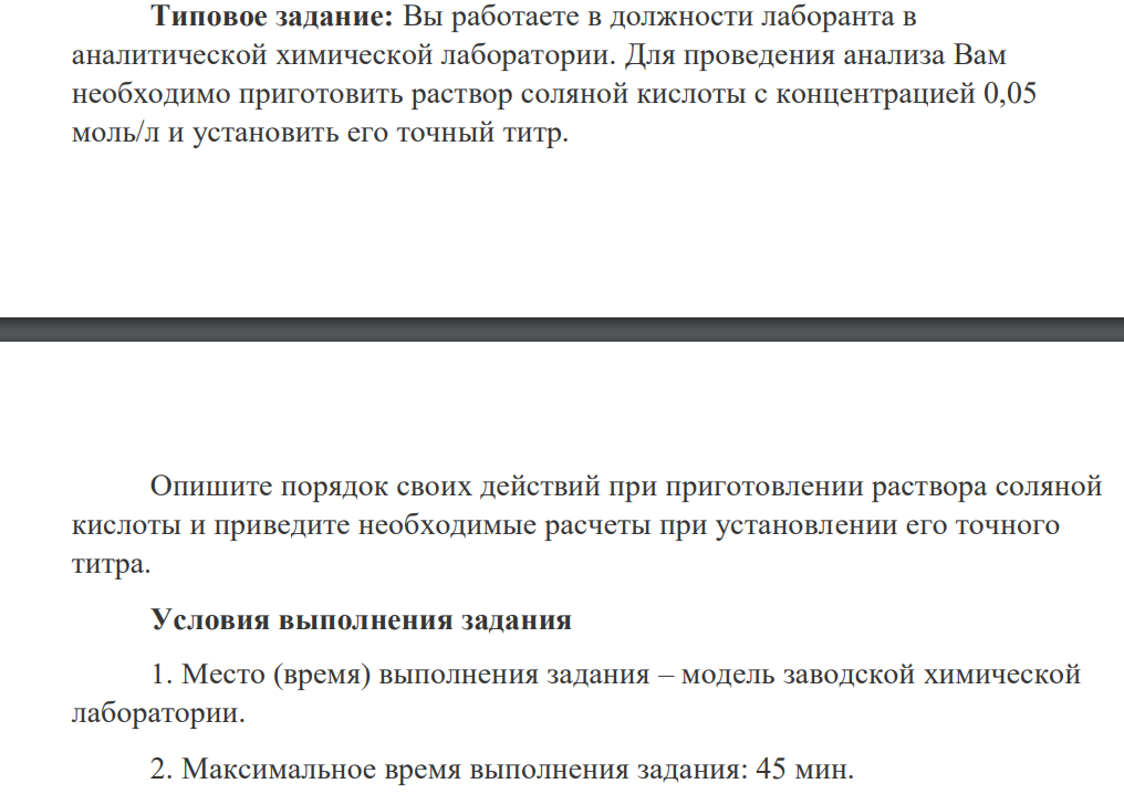 Вы работаете в должности лаборанта в аналитической химической лаборатории. Для проведения анализа Вам необходимо приготовить раствор соляной кислоты с концентрацией 0,05 моль/л и установить его точный титр.