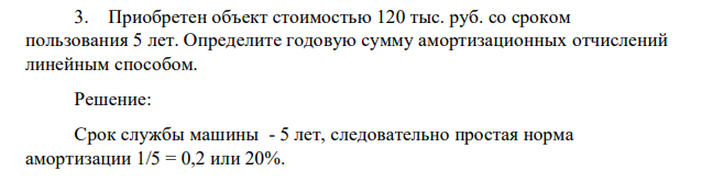 Приобретен объект стоимостью 120 тыс. руб. со сроком пользования 5 лет. Определите годовую сумму амортизационных отчислений линейным способом.