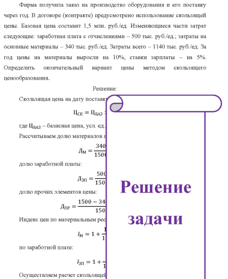 Фирма получила заказ на производство оборудования и его поставку через год. В договоре (контракте) предусмотрено использование скользящей цены. Базовая цена составит 1,5 млн. руб. /ед. Изменяющиеся части затрат следующие: заработная плата с отчислениями - 500 тыс. руб. /ед.; затраты
