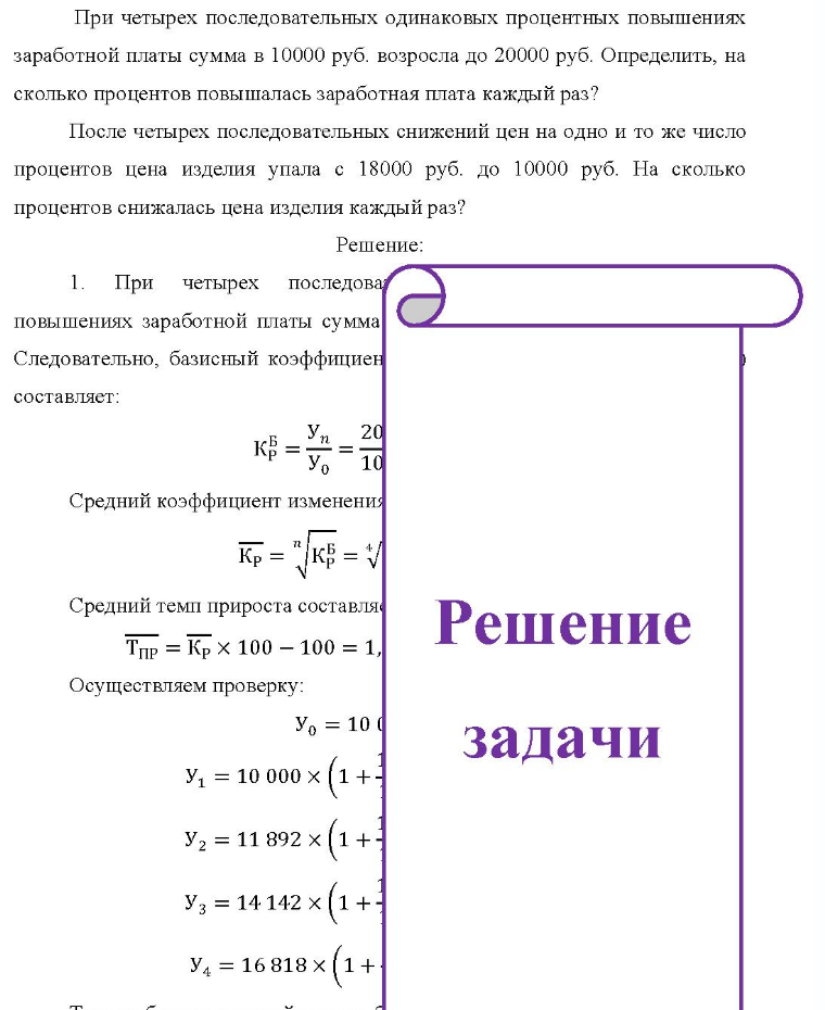 При четырех последовательных одинаковых процентных повышениях заработной платы сумма в 10000 руб. возросла до 20000 руб. Определить, на сколько процентов повышалась заработная плата каждый раз? После четырех последовательных
