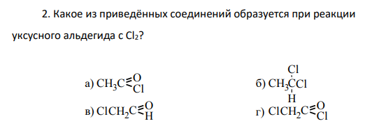 Какое из приведённых соединений образуется при реакции уксусного альдегида с Cl2?