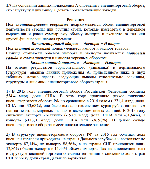 На основании данных приложения А определить внешнеторговый оборот, его структуру и динамику. Сделать соответствующие выводы.