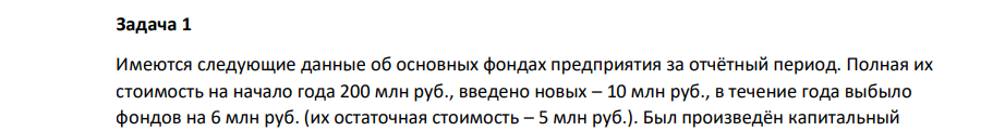 Имеются следующие данные об основных фондах предприятия за отчётный период. Полная их стоимость на начало года 200 млн руб., введено новых – 10 млн руб., в течение года выбыло фондов на 6 млн руб.