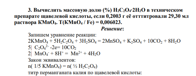 Вычислить массовую долю (%) Н2С2О4∙2Н2О в техническом препарате щавелевой кислоты, если 0,2003 г её отттитровали 29,30 мл раствора КМnO4. Т(КМnO4 / Fe) = 0,006023.