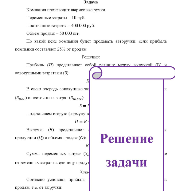 Компания производит шариковые ручки. Переменные затраты - 10 руб. Постоянные затраты - 400 000 руб.