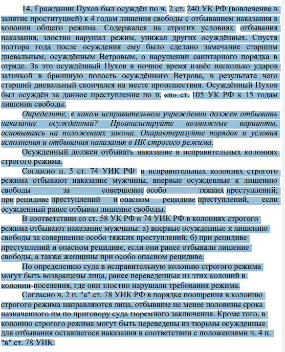 14. Гражданин Пухов был осуждён по ч. 2 ст. 240 УК РФ (вовлечение в занятие проституцией) к 4 годам лишения свободы с отбыванием наказания в колонии общего режима. Содержался на строгих условиях отбывания наказания, злостно нарушал режим, унижал других осуждённых.