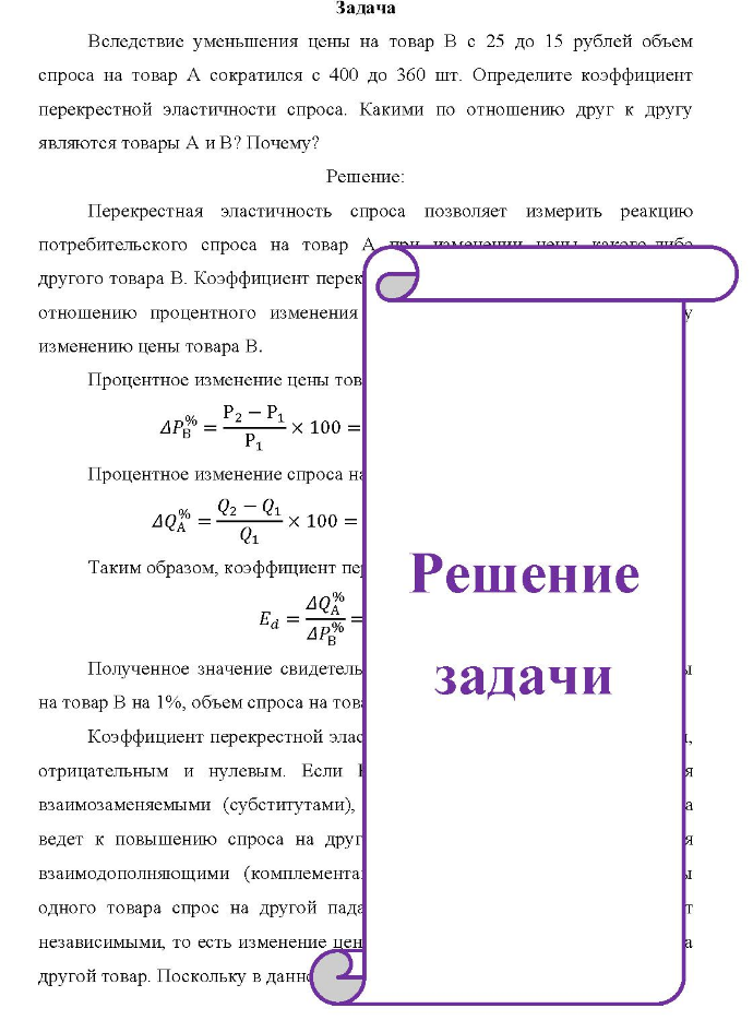 Задача Вследствие уменьшения цены на товар В с 25 до 15 рублей объем спроса на товар А сократился с 400 до 360 шт. Определите коэффициент перекрестной эластичности спроса. Какими по отношению друг к другу являются товары А и В?
