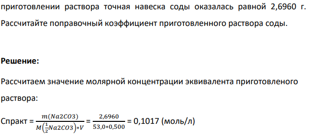 Для стандартизации титранта HCl необходимо 500 мл раствора Na2CO3 с молярной концентрацией эквивалента 0,1 моль/л. При приготовлении раствора точная навеска соды оказалась равной 2,6960 г.