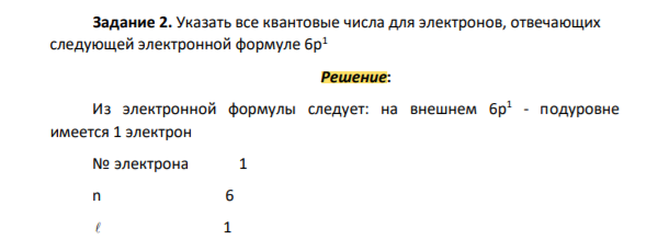 Указать все квантовые числа для электронов, отвечающих следующей электронной формуле 6p 1