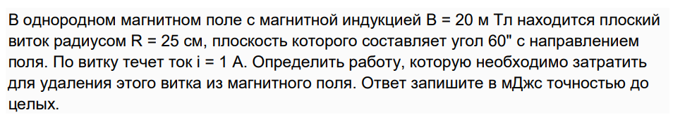 В однородном магнитном поле с магнитной индукцией В = 20 м Тл находится плоский виток радиусом R = 25 см, плоскость которого составляет угол 60" с направлением поля. По витку течет ток і = 1 А.