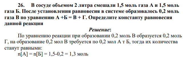 В сосуде объемом 2 литра смешали 1,5 моль газа А и 1,5 моль газа Б. После установления равновесия в системе образовалось 0,2 моль газа В по уравнению А +Б = В + Г. Определите константу равновесия данной реакции