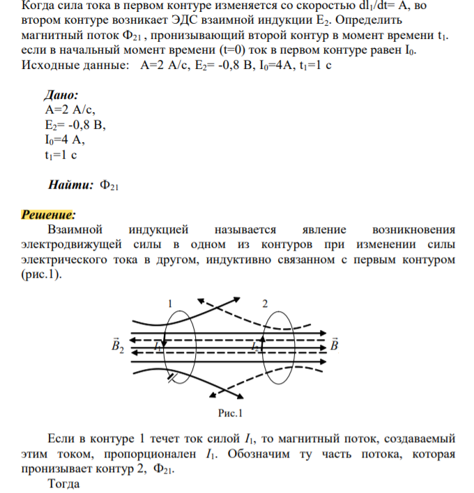 Когда сила тока в первом контуре изменяется со скоростью dl1/dt= А, во втором контуре возникает ЭДС взаимной индукции Е2. Определить магнитный поток Ф21 , пронизывающий второй контур в момент времени t1. если в начальный момент времени (t=0) ток в первом контуре равен I0.