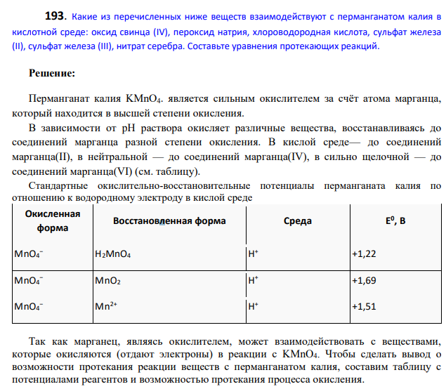 Какие из перечисленных ниже веществ взаимодействуют с перманганатом калия в кислотной среде: оксид свинца (IV), пероксид натрия, хлороводородная кислота, сульфат железа (II), сульфат железа (III), нитрат серебра. Составьте уравнения протекающих реакций.