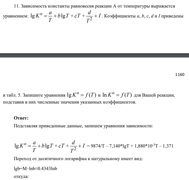 Зависимость константы равновесия реакции А от температуры выражается уравнением: o 2 lg lg    a d K b T + cT + I T T . Коэффициенты a, b, c, d и I приведены 1160 в табл. 5
