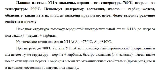 Плашки из стали У11А закалены, первая – от температуры 760ºС, вторая – от температуры 900ºС. Используя диаграмму состояния, железо – карбид железа, объясните, какая из этих плашек закалена правильно, имеет более высокие режущие свойства и почему