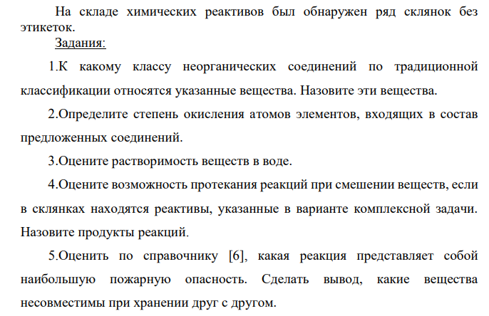 На складе химических реактивов был обнаружен ряд склянок без этикеток. Задания:
